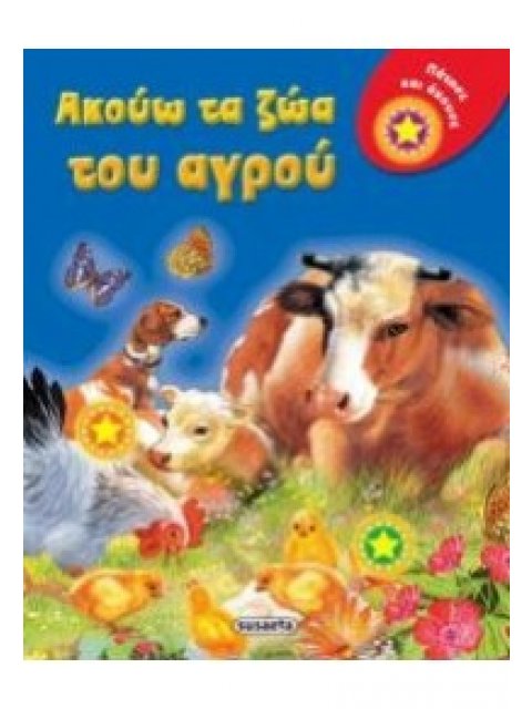 ΑΚΟΥΩ ΤΑ ΖΩΑ ΤΟΥ ΑΓΡΟΥ (ΜΕ ΗΧΟΥΣ)