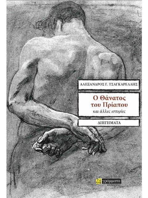 Ο ΘΑΝΑΤΟΣ ΤΟΥ ΠΡΙΑΠΟΥ ΚΑΙ ΑΛΛΕΣ ΙΣΤΟΡΙΕΣ