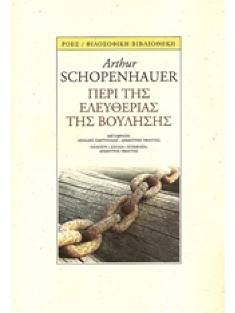 ΦΙΛΟΣΟΦΙΚΗ ΒΙΒΛΙΟΘΗΚΗ ΠΕΡΙ ΤΗΣ ΕΛΕΥΘΕΡΙΑΣ ΤΗΣ ΒΟΥΛΗΣΗΣ