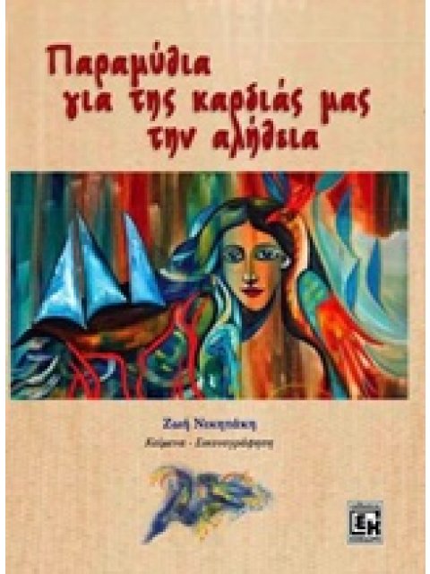 ΠΑΡΑΜΥΘΙΑ ΓΙΑ ΤΗΣ ΚΑΡΔΙΑΣ ΜΑΣ ΤΗΝ ΑΛΗΘΕΙΑ