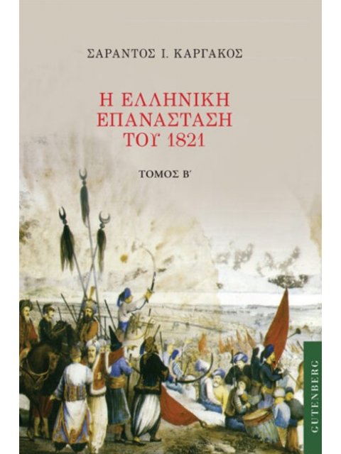 Η ΕΛΛΗΝΙΚΗ ΕΠΑΝΑΣΤΑΣΗ ΤΟΥ 1821 (ΔΕΥΤΕΡΟΣ ΤΟΜΟΣ)