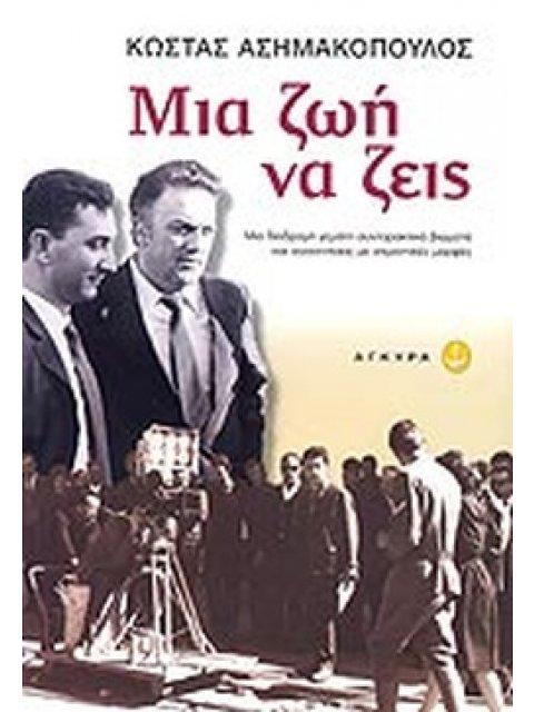 ΜΙΑ ΖΩΗ ΝΑ ΖΕΙΣ