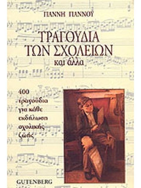 ΤΡΑΓΟΥΔΙΑ ΤΩΝ ΣΧΟΛΕΙΩΝ ΚΑΙ ΑΛΛΑ 400 ΤΡΑΓΟΥΔΙΑ ΓΙΑ ΚΑΘΕ ΕΚΔΗΛΩΣΗ ΣΧΟΛΙΚΗΣ ΖΩΗΣ 2Η ΕΚΔΟΣΗ