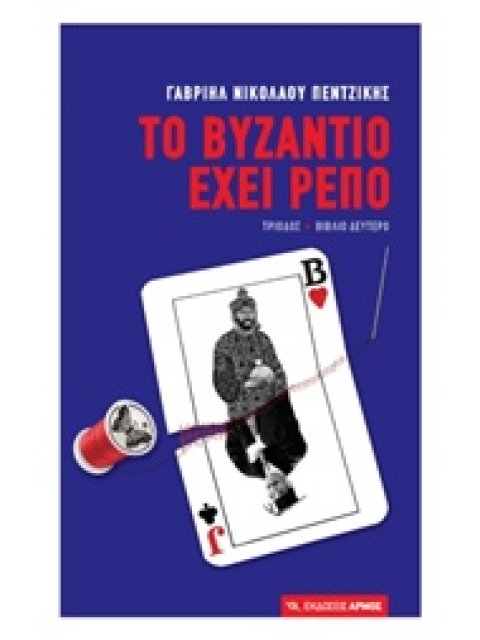 ΤΟ ΒΥΖΑΝΤΙΟ ΕΧΕΙ ΡΕΠΟ ΤΡΙΟΔΟΣ: ΒΙΒΛΙΟ ΔΕΥΤΕΡΟ