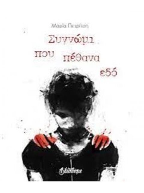 ΣΥΓΝΩΜΙ ΠΟΥ ΠΕΘΑΝΑ ΕΔΟ