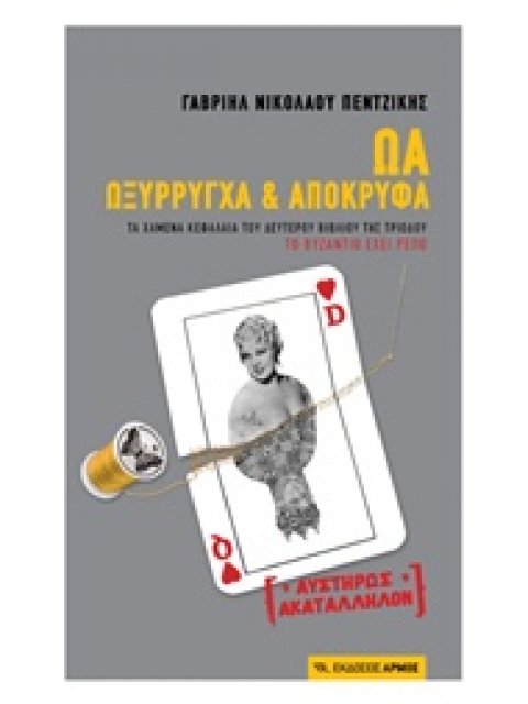 ΩΑ ΩΞΥΡΡΥΓΧΑ ΚΑΙ ΑΠΟΚΡΥΦΑ