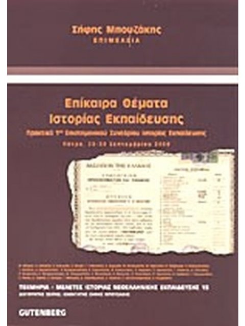 ΕΠΙΚΑΙΡΑ ΘΕΜΑΤΑ ΙΣΤΟΡΙΑΣ ΕΚΠΑΙΔΕΥΣΗΣ