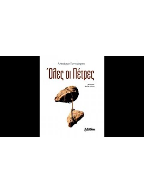 ΟΛΕΣ ΟΙ ΠΕΤΡΕΣ