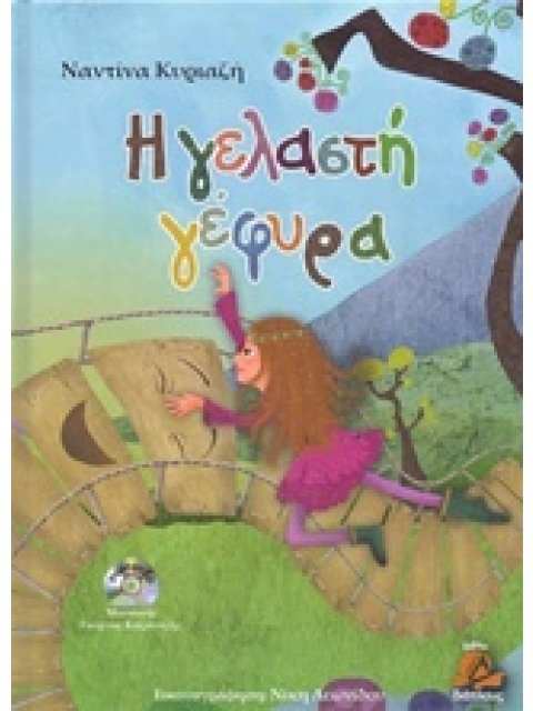 ΤΑΞΙΔΙΑ ΜΕ ΟΝΕΙΡΑ ΚΑΙ ΧΡΩΜΑΤΑ Η ΓΕΛΑΣΤΗ ΓΕΦΥΡΑ CD