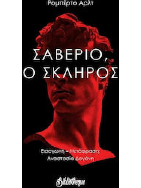 ΣΑΒΕΡΙΟ, Ο ΣΚΛΗΡΟΣ