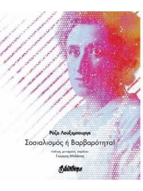 ΣΟΣΙΑΛΙΣΜΟΣ Ή ΒΑΡΒΑΡΟΤΗΤΑ!