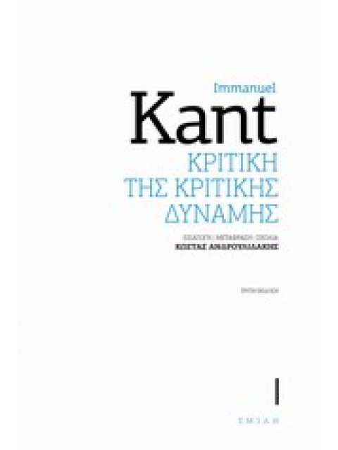 ΚΡΙΤΙΚΗ ΤΗΣ ΚΡΙΤΙΚΗΣ ΔΥΝΑΜΗΣ