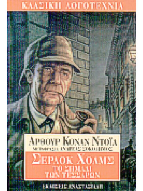 ΤΟ ΣΗΜΑΔΙ ΤΩΝ ΤΕΣΣΑΡΩΝ