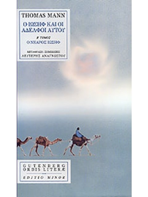 Ο ΙΩΣΗΦ ΚΑΙ ΟΙ ΑΔΕΛΦΟΙ ΑΥΤΟΥ (ΔΕΥΤΕΡΟΣ ΤΟΜΟΣ) Ο ΝΕΑΡΟΣ ΙΩΣΗΦ