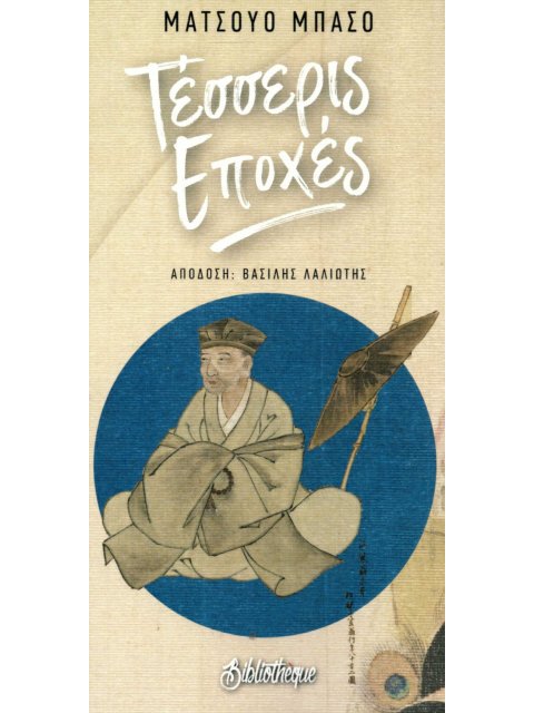 ΤΕΣΣΕΡΙΣ ΕΠΟΧΕΣ