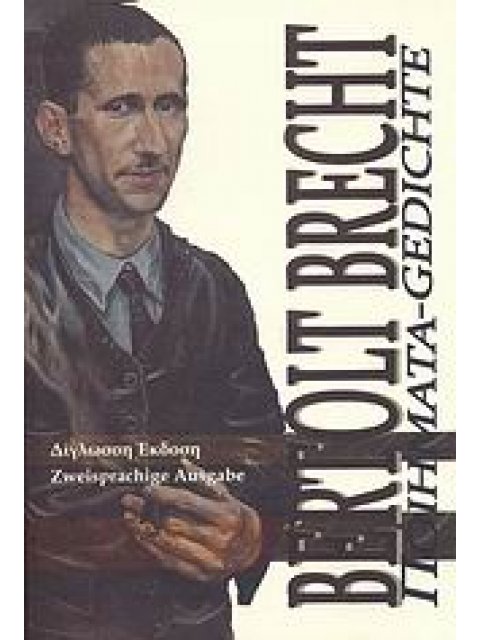 ΜΠΕΡΤΟΛΤ ΜΠΡΕΧΤ ΠΟΙΗΜΑΤΑ