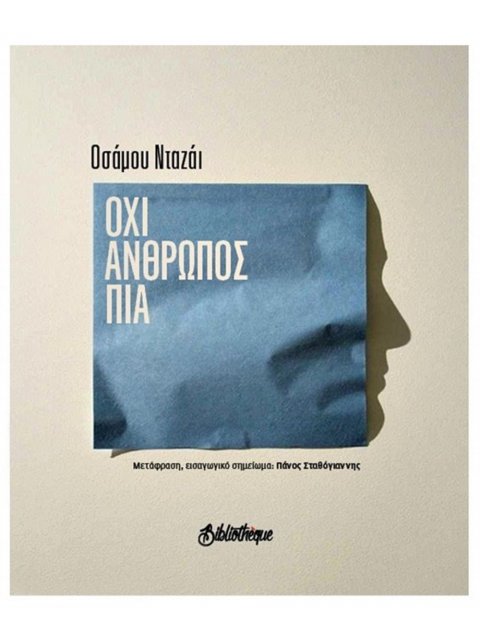 ΟΧΙ ΑΝΘΡΩΠΟΣ ΠΙΑ