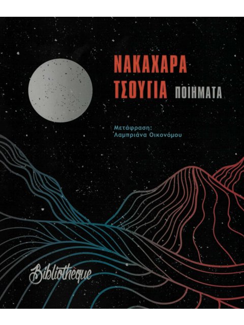 ΤΣΟΥΓΙΑ: ΠΟΙΗΜΑΤΑ