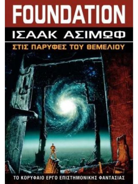 FOUNDATION 4:Στις Παρυφές του Θεμελίου