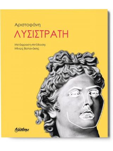 ΛΥΣΙΣΤΡΑΤΗ