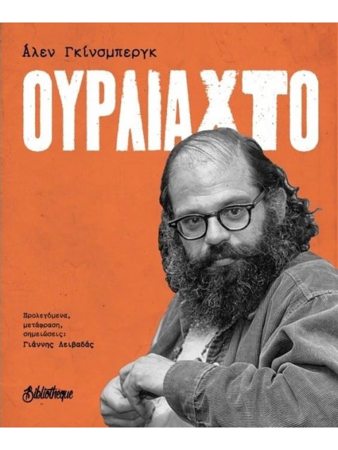 ΟΥΡΛΙΑΧΤΟ