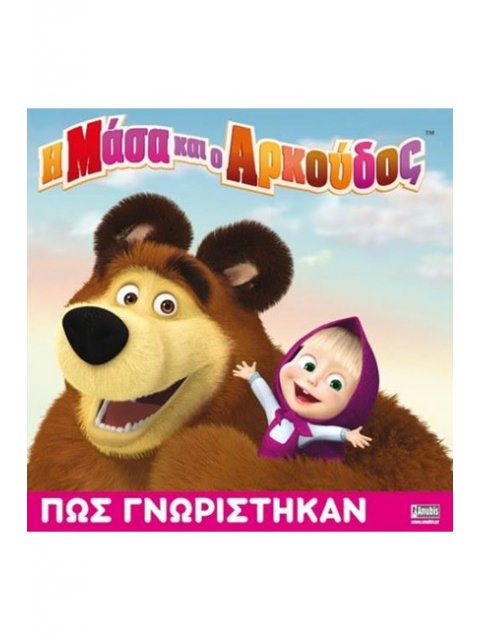 Η ΜΑΣΑ ΚΑΙ Ο ΑΡΚΟΥΔΟΣ-ΠΩΣ ΓΝΩΡΙΣΤΗΚΑΝ DVD 1