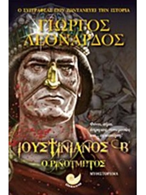 ΙΟΥΣΤΙΝΙΑΝΟΣ Β' Ο ΡΙΝΟΤΜΗΤΟΣ