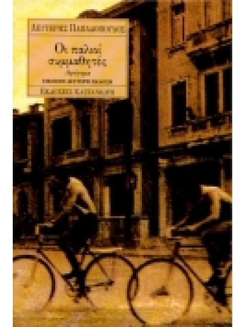 ΟΙ ΠΑΛΙΟΙ ΣΥΜΜΑΘΗΤΕΣ ΑΦΗΓΗΜΑ