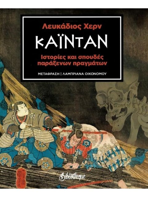 ΚΑΙΝΤΑΝ ΙΣΤΟΡΙΕΣ ΚΑΙ ΣΠΟΥΔΕΣ ΠΑΡΑΞΕΝΩΝ ΠΡΑΓΜΑΤΩΝ