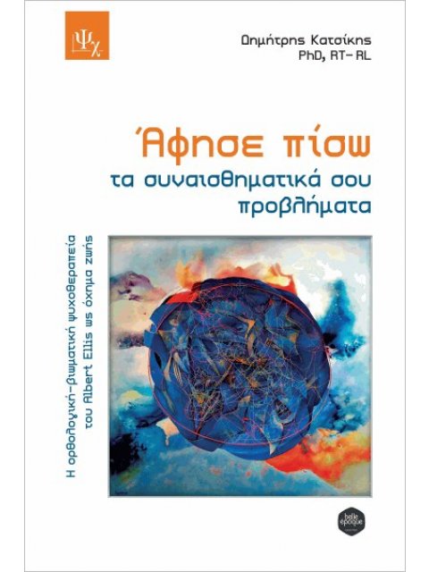 ΑΦΗΣΕ ΠΙΣΩ ΤΑ ΣΥΝΑΙΣΘΗΜΑΤΙΚΑ ΣΟΥ ΠΡΟΒΛΗΜΑΤΑ