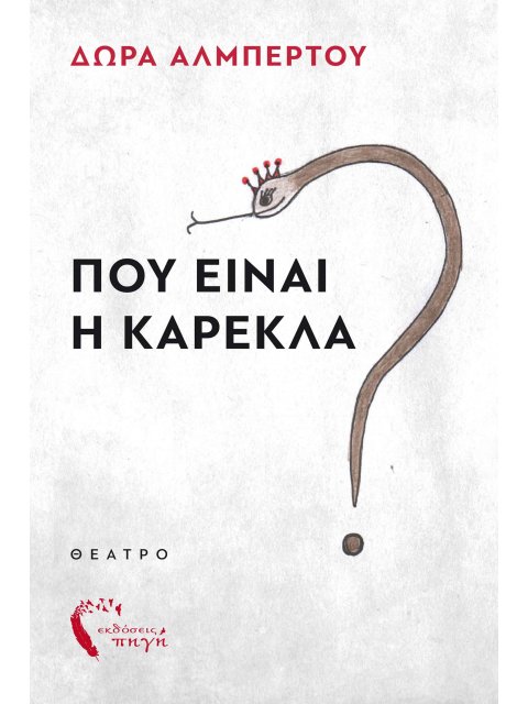 ΠΟΥ ΕΙΝΑΙ Η ΚΑΡΕΚΛΑ?