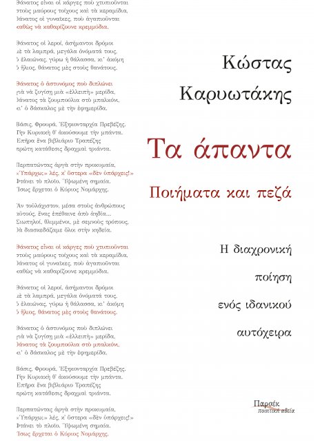 ΤΑ ΑΠΑΝΤΑ - ΠΟΙΗΜΑΤΑ ΚΑΙ ΠΕΖΑ