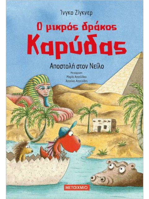 Ο μικρός δράκος Καρύδας 25: Αποστολή στον Νείλο