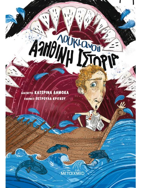 Αληθινή ιστορία