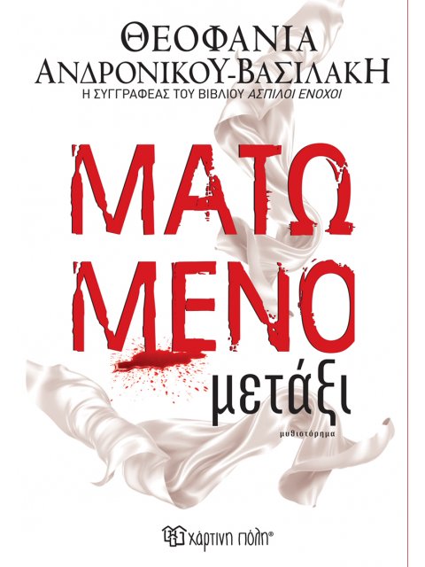 ΜΑΤΩΜΕΝΟ ΜΕΤΑΞΙ