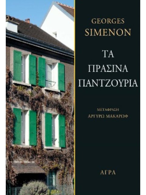 ΤΑ ΠΡΑΣΙΝΑ ΠΑΝΤΖΟΥΡΙΑ