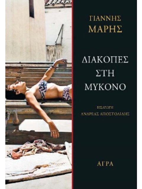 ΔΙΑΚΟΠΕΣ ΣΤΗ ΜΥΚΟΝΟ