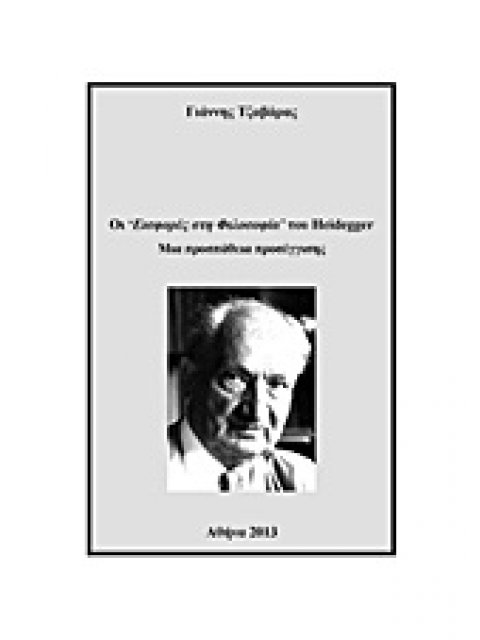 ΟΙ “ΕΙΣΦΟΡΕΣ ΣΤΗ ΦΙΛΟΣΟΦΙΑ” ΤΟΥ HEIDEGGER ΜΙΑ ΠΡΟΣΠΑΘΕΙΑ ΠΡΟΣΕΓΓΙΣΗΣ