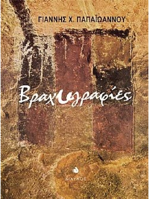 ΒΡΑΧΥΓΡΑΦΙΕΣ