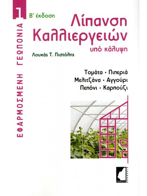 ΛΙΠΑΝΣΗ ΚΑΛΛΙΕΡΓΕΙΩΝ ΥΠΟ ΚΑΛΥΨΗ ΤΟΜΑΤΑ, ΠΙΠΕΡΙΑ, ΜΕΛΙΤΖΑΝΑ, ΑΓΓΟΥΡΙ, ΠΕΠΟΝΙ, ΚΑΡΠΟΥΖΙ