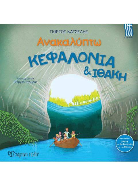 ΑΝΑΚΑΛΥΠΤΩ ΚΕΦΑΛΟΝΙΑ & ΙΘΑΚΗ