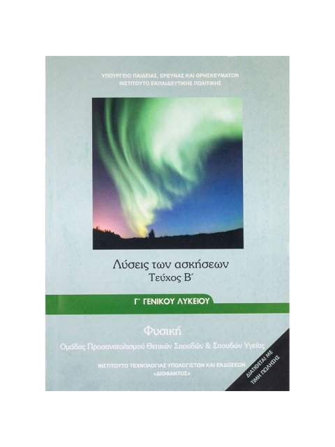 ΦΥΣΙΚΗ Γ' ΓΕΝΙΚΟΥ ΛΥΚΕΙΟΥ ΠΡΟΣΑΝΑΤΟΛΙΣΜΟΥ ΘΕΤΙΚΩΝ ΣΠΟΥΔΩΝ & ΣΠ. ΥΓΕΙΑΣ ΤΕΥΧΟΣ Β' ΛΥΣΕΙΣ