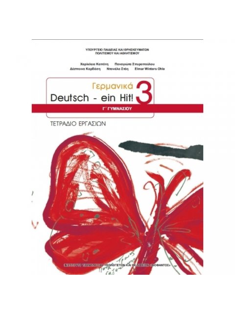 ΓΕΡΜΑΝΙΚΑ Γ' ΓΥΜΝΑΣΙΟΥ (DEUTSCH EIN HIT 3) ΤΕΤΡΑΔΙΟ ΕΡΓΑΣΙΩΝ (Β' ΛΥΚΕΙΟΥ ΕΠΙΛΟΓΗΣ)