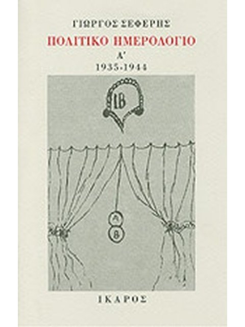 ΓΙΩΡΓΟΣ ΣΕΦΕΡΗΣ - ΠΟΛΙΤΙΚΟ ΗΜΕΡΟΛΟΓΙΟ Α' 1935 - 1944