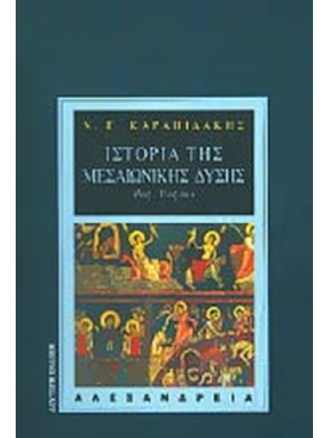 ΙΣΤΟΡΙΑ ΤΗΣ ΜΕΣΑΙΩΝΙΚΗΣ ΔΥΣΗΣ 2Η ΕΚΔΟΣΗ