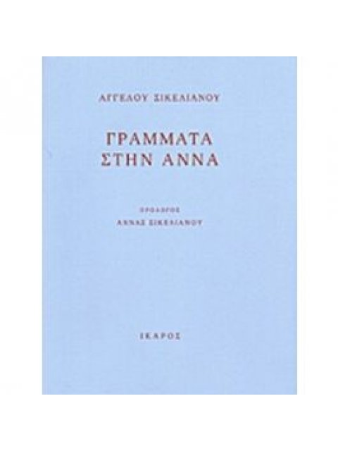 ΓΡΑΜΜΑΤΑ ΣΤΗΝ ΑΝΝΑ