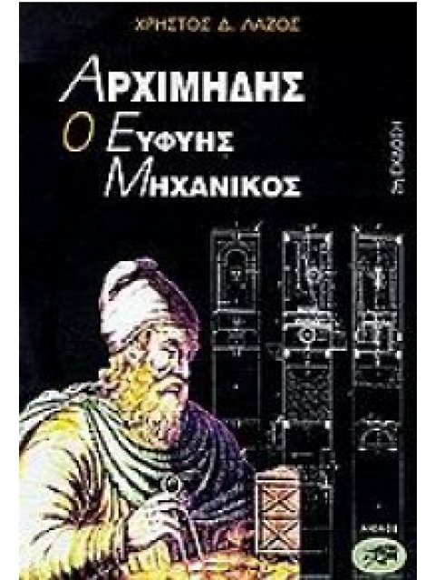 ΑΡΧΙΜΗΔΗΣ Ο ΕΥΦΥΗΣ ΜΗΧΑΝΙΚΟΣ