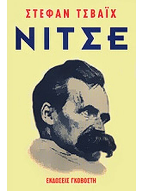 ΦΡΕΙΔΕΡΙΚΟΣ ΝΙΤΣΕ