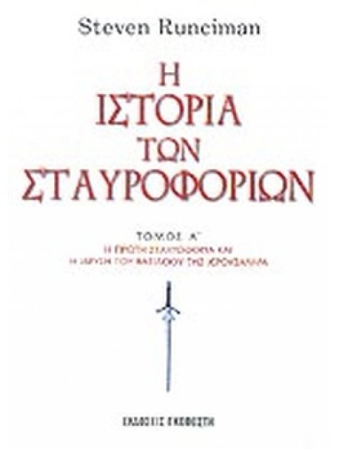 ΙΣΤΟΡΙΑ ΤΩΝ ΣΤΑΥΡΟΦΟΡΙΩΝ (ΣΕΤ) ΤΟΜΟΙ 1-3