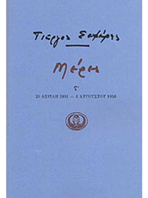 ΜΕΡΕΣ ΣΤ' 1951-1956